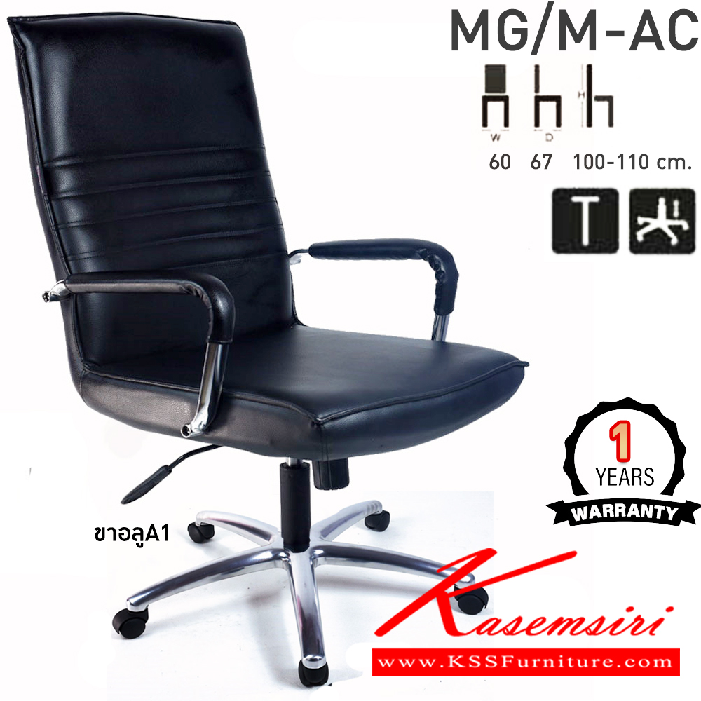 98069::MG/M-AC::เก้าอี้สำนักงานพนักพิงกลาง MG/M-AC ขนาด ก600xล670xส1000-1100มม. ก้อนโยกใหญ่ โช๊คแก๊ส ขาอลูมิเนียมA1 แขนชุบโครเมี่ยม เก้าอี้สำนักงาน คอมพลีท รับประกัน1ปี