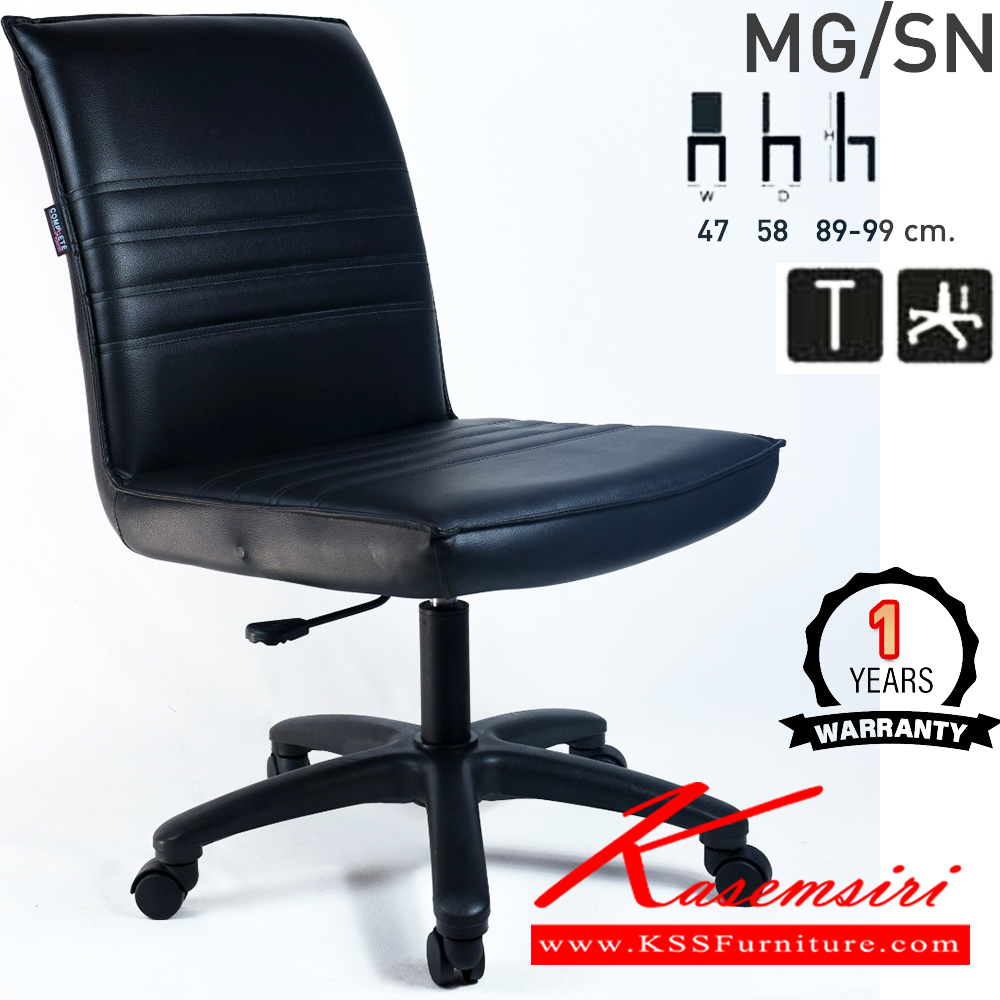 76046::MG/SN::เก้าอี้สำนักงาน ไม่มีท้าวแขน MG/SN ขนาด ก470xล580xส890-990มม. ก้อนโยกใหญ่ โช๊คแก๊ส ขาพลาสติกตัน24นิ้ว เก้าอี้สำนักงาน คอมพลีท รับประกัน1ปี