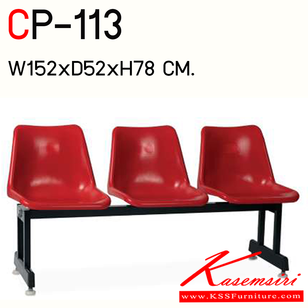 88441028::CP-113::เก้าอี้แถว 3 ที่นั่ง ขาเกือกม้า ขนาด ก1520xล525xส780 มม. ไทโย เก้าอี้พักคอย
