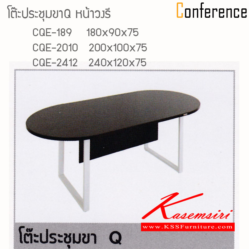 12950683::CONFERENCE-Q::โต๊ะประชุมขาQ หน้าวงรี โต๊ะประชุม ไฮโมเบล
