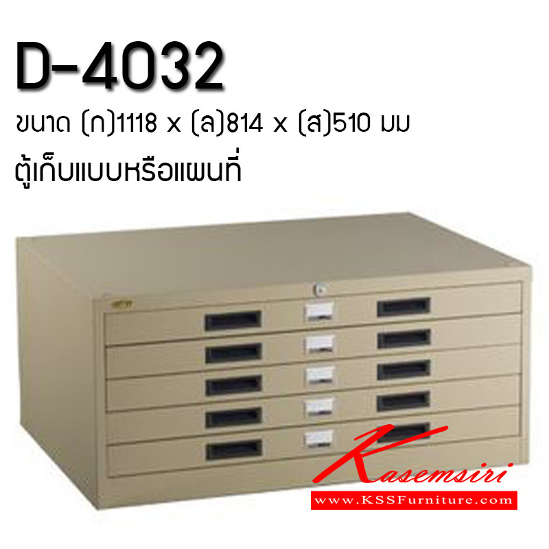 5764290::D-4032::ตู้เก็บแบบหรือแผนที่ ขนาด ก1118xล814xส510 มม. และ ขนาด ก1118xล1220xส510 มม.  ตู้เอกสารเหล็ก LUCKY ลัคกี้ ตู้เอกสารเหล็ก