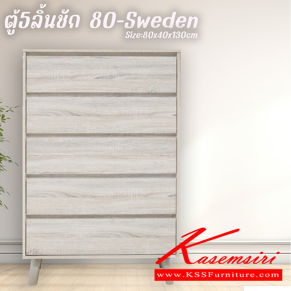 85035::80-sweden::ตู้5ลิ้นชัก Sweden สวีเดน ขนาด 800x400x1300 มม. เลือกได้ 4 สี(สีโอ๊ค,สีโซลิค,สีวอลนัท,สีขาว) ดีดี ตู้อเนกประสงค์ ดีดี ตู้อเนกประสงค์