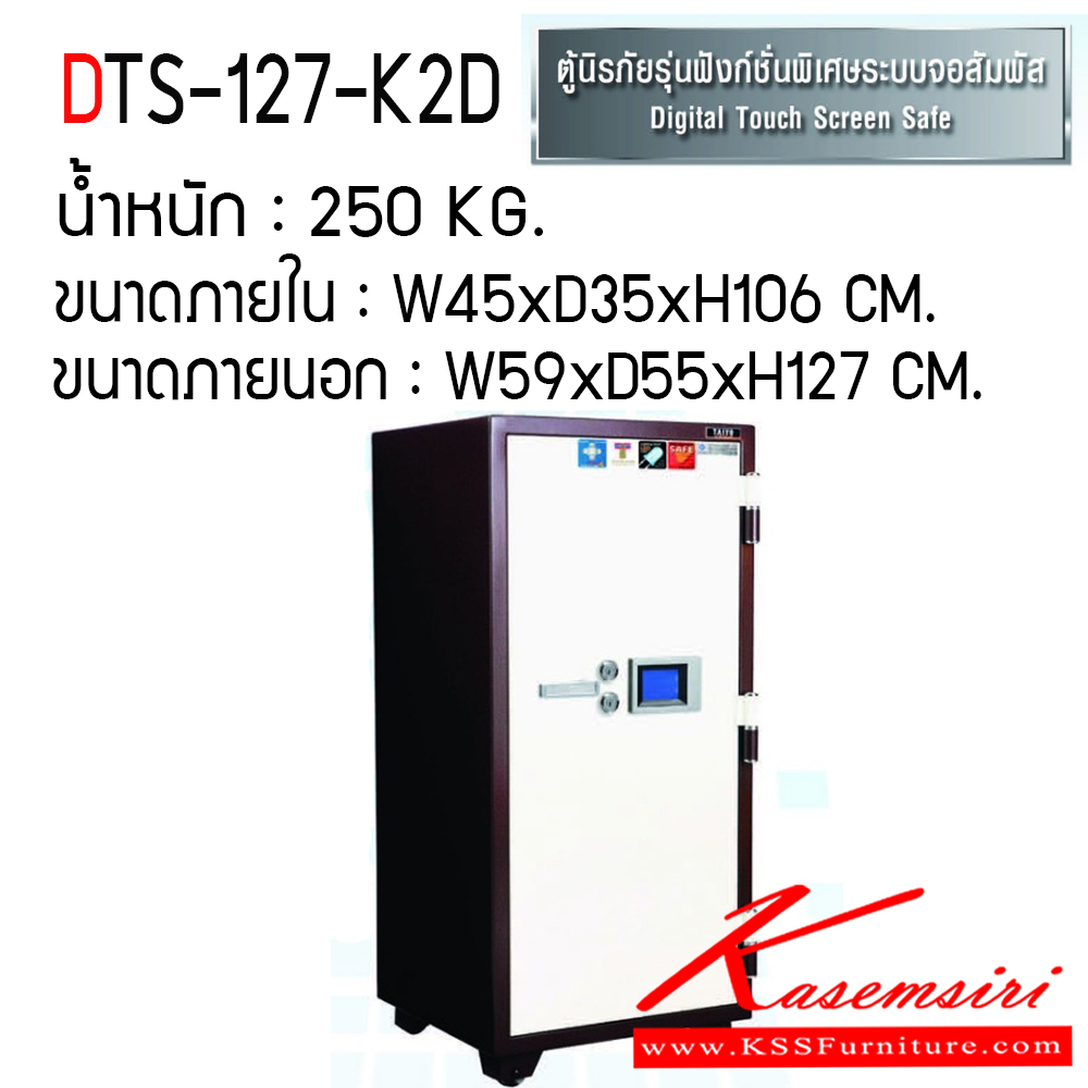 034284089::DTS-127-K2D::ตู้เซฟ ตู้นิรภัยชนิดกันไฟ น้ำหนัก 250 KG. เปิด-ปิดด้วยกุญแจ2ดอกพร้อมกันและหมุนรหัสพร้อมมือจับ ป้องกันการปลอมแปลงกุญแจ ขนาดภายในตู้เซฟ ก450xล355xส1060 มม. ขนาดภายนอกตู้เซฟ ก590xล551xส1275 มม.  ไทโย ตู้เซฟ