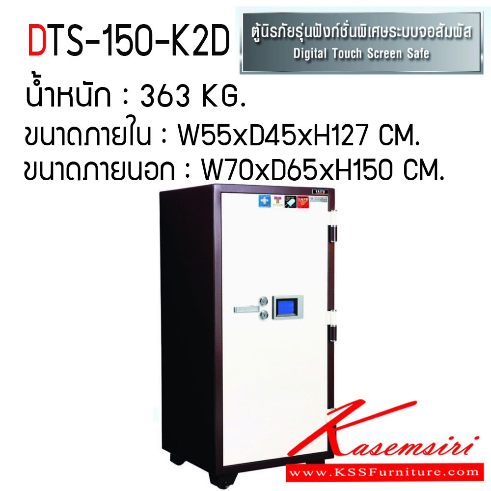 986808650::DTS-150-K2D::ตู้เซฟ ตู้นิรภัยชนิดกันไฟ น้ำหนัก 363 KG. เปิด-ปิดด้วยกุญแจ2ดอกพร้อมกันและหมุนรหัสพร้อมมือจับ ป้องกันการปลอมแปลงกุญแจ ขนาดภายในตู้เซฟ ก555xล455xส1270 มม. ขนาดภายนอกตู้เซฟ ก700xล650xส1500 มม.  ไทโย ตู้เซฟ