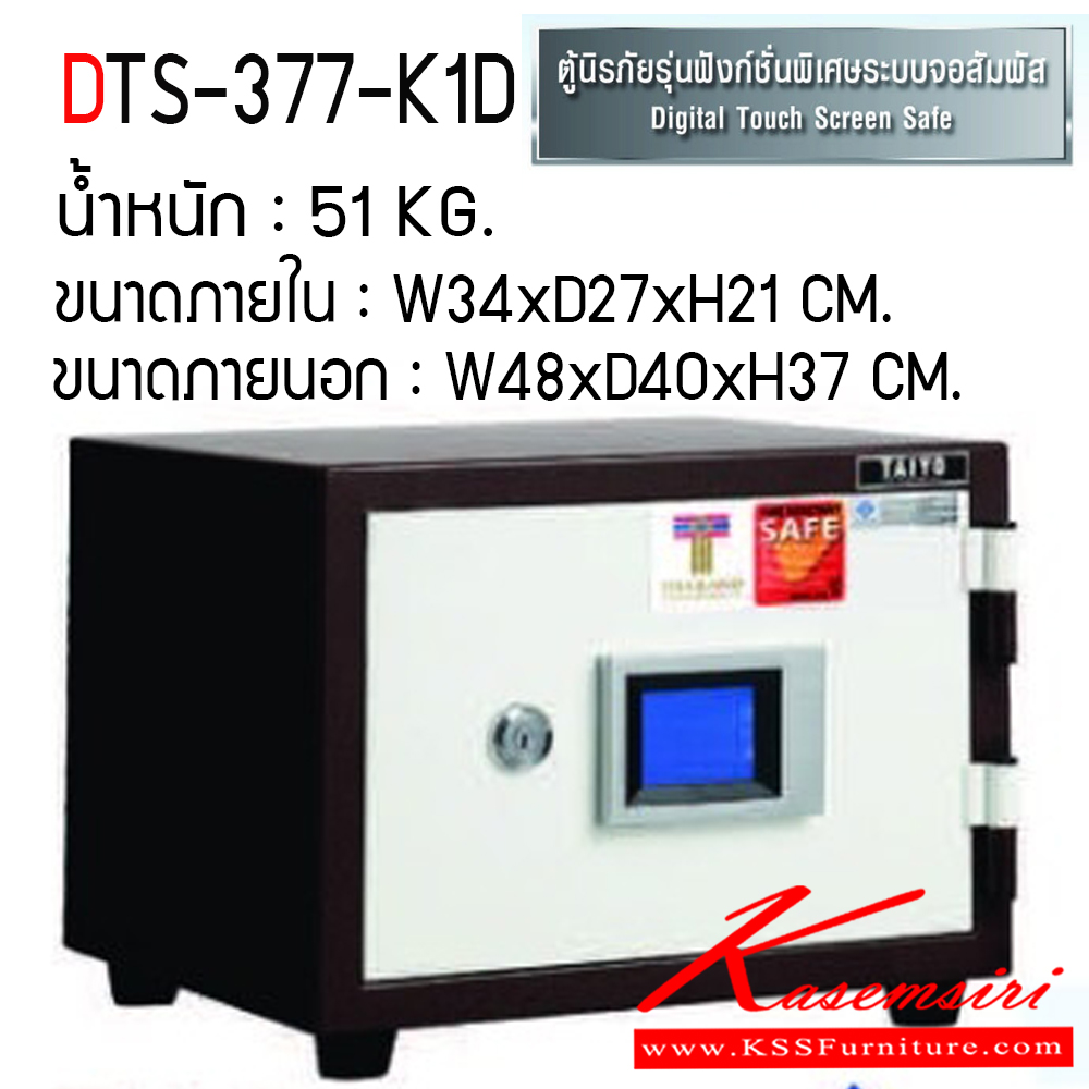 261224053::DTS-377-K1D::ตู้เซฟ ตู้นิรภัยชนิดกันไฟ น้ำหนัก 51 KG. เปิด-ปิดด้วยกุญแจ2ดอกพร้อมกันและหมุนรหัสพร้อมมือจับ ป้องกันการปลอมแปลงกุญแจ ขนาดภายในตู้เซฟ ก348xล272xส213 มม. ขนาดภายนอกตู้เซฟ ก480xล400xส377 มม.  ไทโย ตู้เซฟ