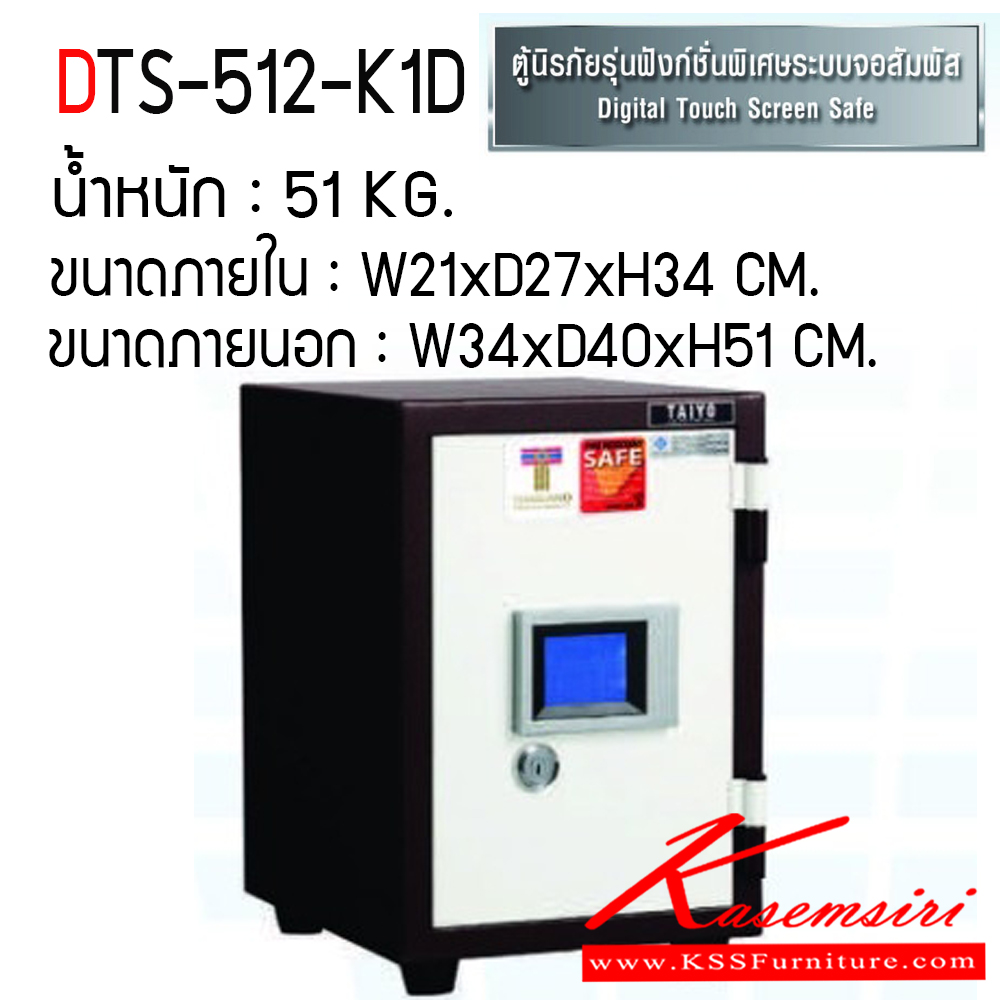 561224004::DTS-512-K1D::ตู้เซฟ ตู้นิรภัยชนิดกันไฟ น้ำหนัก 51 KG. เปิด-ปิดด้วยกุญแจ2ดอกพร้อมกันและหมุนรหัสพร้อมมือจับ ป้องกันการปลอมแปลงกุญแจ ขนาดภายในตู้เซฟ ก213xล272xส348 มม. ขนาดภายนอกตู้เซฟ ก345xล400xส512 มม.  ไทโย ตู้เซฟ