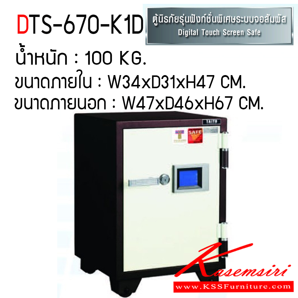 641797858::DTS-670-K1D::ตู้เซฟ ตู้นิรภัยชนิดกันไฟ น้ำหนัก 100 KG. เปิด-ปิดด้วยกุญแจ2ดอกพร้อมกันและหมุนรหัสพร้อมมือจับ ป้องกันการปลอมแปลงกุญแจ ขนาดภายในตู้เซฟ ก345xล310xส470 มม. ขนาดภายนอกตู้เซฟ ก345xล456xส675 มม.  ไทโย ตู้เซฟ