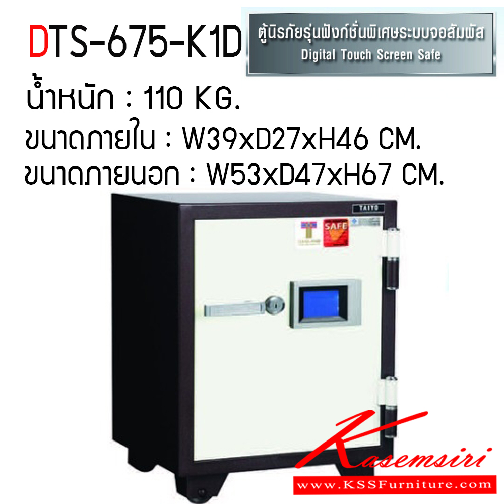 432103862::DTS-675-K1D::ตู้เซฟ ตู้นิรภัยชนิดกันไฟ น้ำหนัก 110 KG. เปิด-ปิดด้วยกุญแจ2ดอกพร้อมกันและหมุนรหัสพร้อมมือจับ ป้องกันการปลอมแปลงกุญแจ ขนาดภายในตู้เซฟ ก390xล274xส460 มม. ขนาดภายนอกตู้เซฟ ก530xล470xส675 มม.  ไทโย ตู้เซฟ