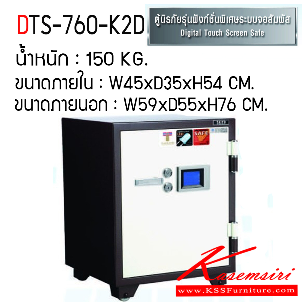 52003::DTS-760-K2D::ตู้เซฟ ตู้นิรภัยชนิดกันไฟ น้ำหนัก 150 KG. เปิด-ปิดด้วยกุญแจ2ดอกพร้อมกันและหมุนรหัสพร้อมมือจับ ป้องกันการปลอมแปลงกุญแจ ขนาดภายในตู้เซฟ ก450xล355xส547 มม. ขนาดภายนอกตู้เซฟ ก590xล551xส760 มม.  ไทโย ตู้เซฟ