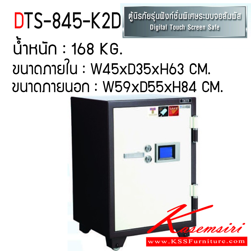 612823039::DTS-845-K2D::ตู้เซฟ ตู้นิรภัยชนิดกันไฟ น้ำหนัก 168 KG. เปิด-ปิดด้วยกุญแจ2ดอกพร้อมกันและหมุนรหัสพร้อมมือจับ ป้องกันการปลอมแปลงกุญแจ ขนาดภายในตู้เซฟ ก450xล355xส630 มม. ขนาดภายนอกตู้เซฟ ก590xล551xส845 มม.  ไทโย ตู้เซฟ