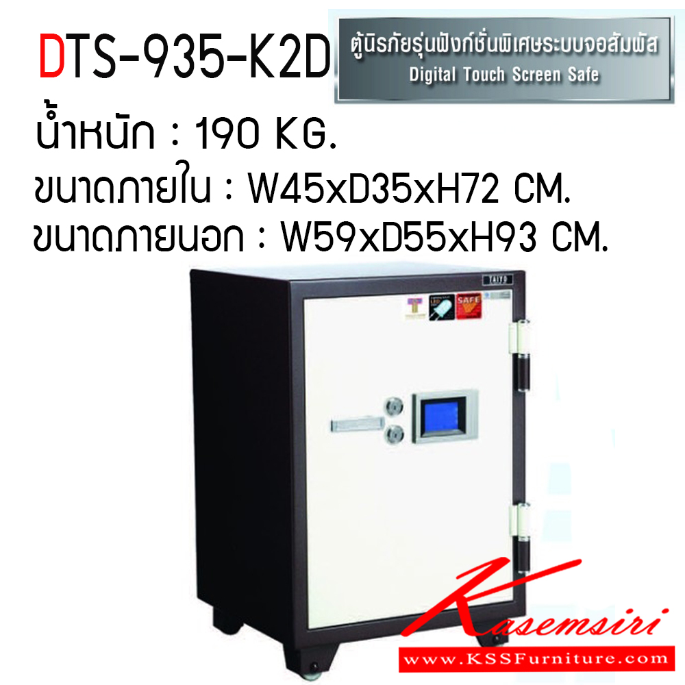 693037226::DTS-935-K2D::ตู้เซฟ ตู้นิรภัยชนิดกันไฟ น้ำหนัก 190 KG. เปิด-ปิดด้วยกุญแจ2ดอกพร้อมกันและหมุนรหัสพร้อมมือจับ ป้องกันการปลอมแปลงกุญแจ ขนาดภายในตู้เซฟ ก450xล355xส720 มม. ขนาดภายนอกตู้เซฟ ก590xล551xส935 มม.  ไทโย ตู้เซฟ