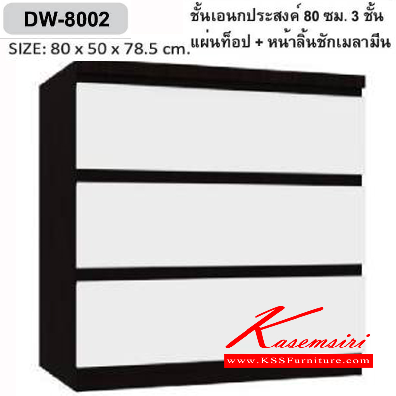 35260010::DW-8002::ชั้นเอนกประสงค์ 80 ซม. 3ชั้น แผ่นท็อป+หน้าลิ้นชักเมลามีน ขนาด800x500x785มม.  ตู้เอนกประสงค์ เอ็กซ์ซีเอฟ