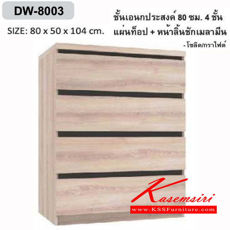 54082::DW-8003::ชั้นเอนกประสงค์ 80 ซม. 4ชั้น แผ่นท็อป+หน้าลิ้นชักเมลามีน ขนาด800x500x1040มม. ตู้เอนกประสงค์ เอ็กซ์ซีเอฟ