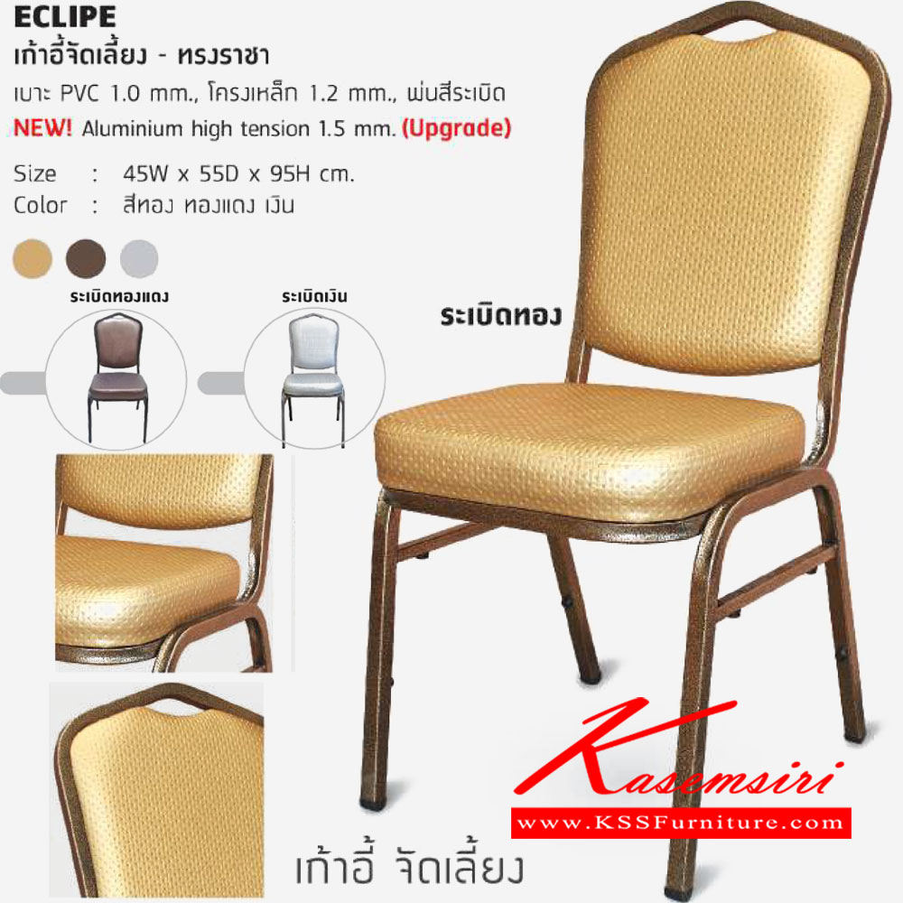 39087::ECLIPE-พ่นสีระเบิด::เก้าอี้จัดเลี้ยงทรงราชา ขนาด ก450xล550xส950มม. เบาะ PVC 1.0 mm. โครงขาเหล็ก 1.2 mm. พ่นสีระเบิด  เก้าอี้จัดเลี้ยง โฮมจังกึม เก้าอี้จัดเลี้ยง โฮมจังกึม