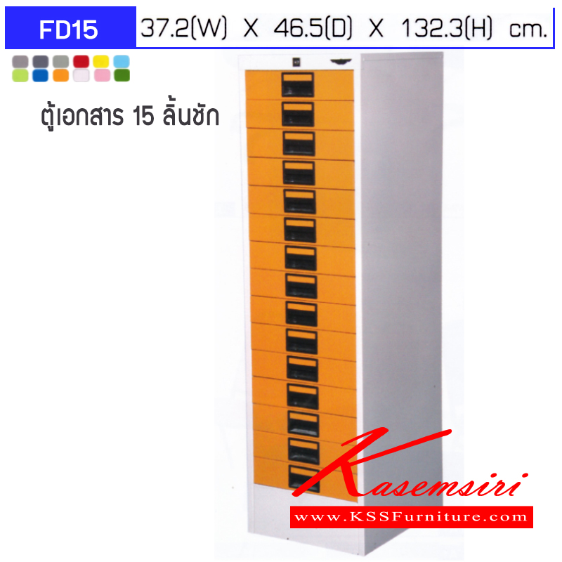 48085::FD15::ตู้เอกสาร 15 ลิ้นชัก  ขนาด ก372xล465xส1323มม.สามารถเลือกได้ทั้งสีมาตรฐานและสีสันพิเศษ ตู้เอกสารเหล็ก อีลิแกนต์