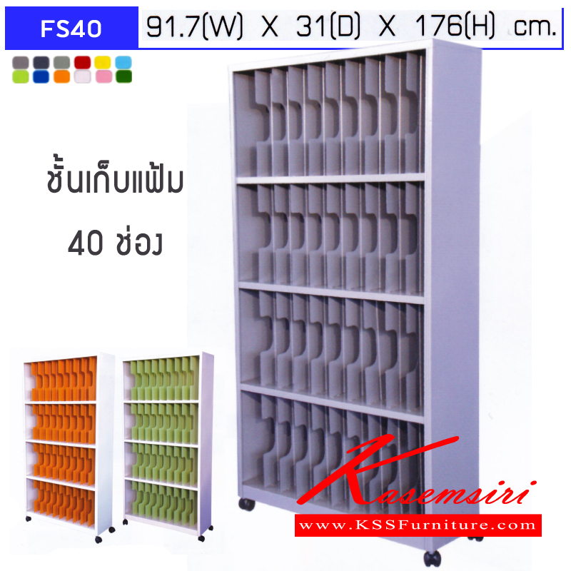 93021::FS40::ชั้นแฟ้ม 4 ชั้น 40 ช่อง มีล้อเลื่อน ขนาด ก917xล310xส1760มม. สามารถเลือกได้ทั้งสีมาตรฐานและสีสันพิเศษ  ตู้เอกสารเหล็ก เหล็ก Elegant