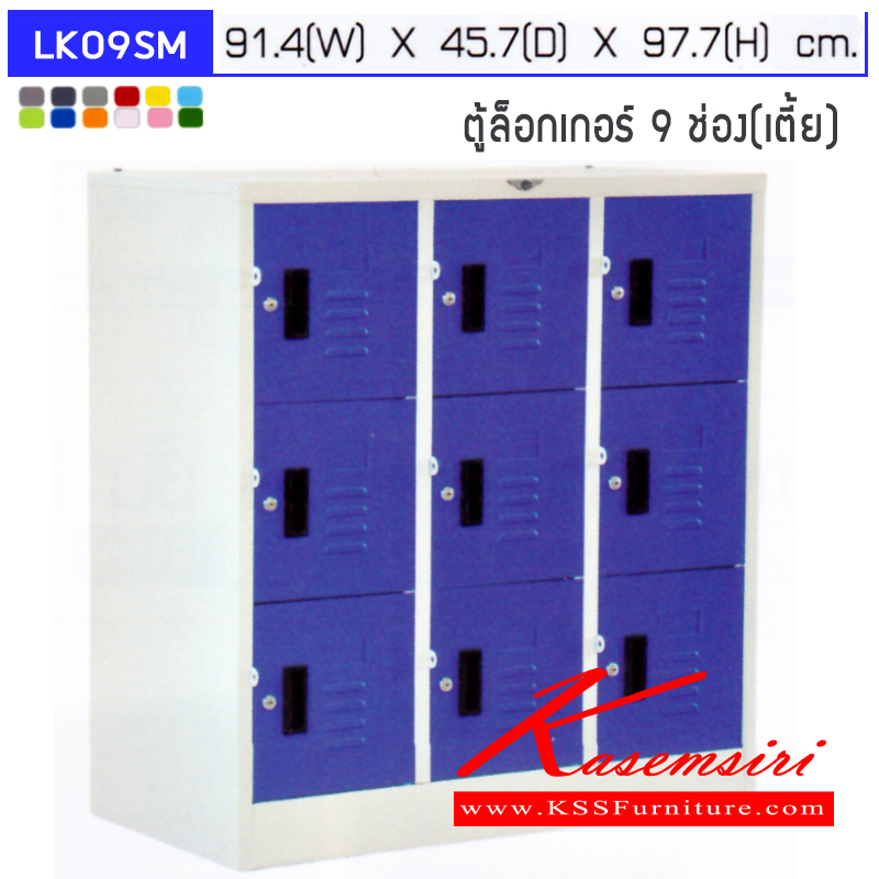 11084::LK09SM::ตู้ล็อกเกอร์เหล็ก 9 ช่อง แบบเตี้ย ภายในโล่ง ขนาด ก914xล457xส977มม. เลือกได้ทั้งสีมาตรฐานและสีสันพิเศษ ตู้ล็อกเกอร์เหล็ก อีลิแกนต์
