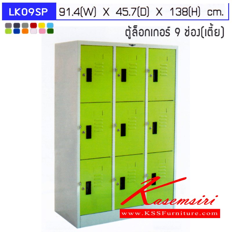 03030::LK09SP::ตู้ล็อกเกอร์ 9 ช่อง แบบพิเศษ ภายในโล่ง ขนาด ก914xล457xส1380มม. เลือกได้ทั้งสีมาตรฐานและสีสันพิเศษ ตู้ล็อกเกอร์เหล็ก อีลิแกนต์