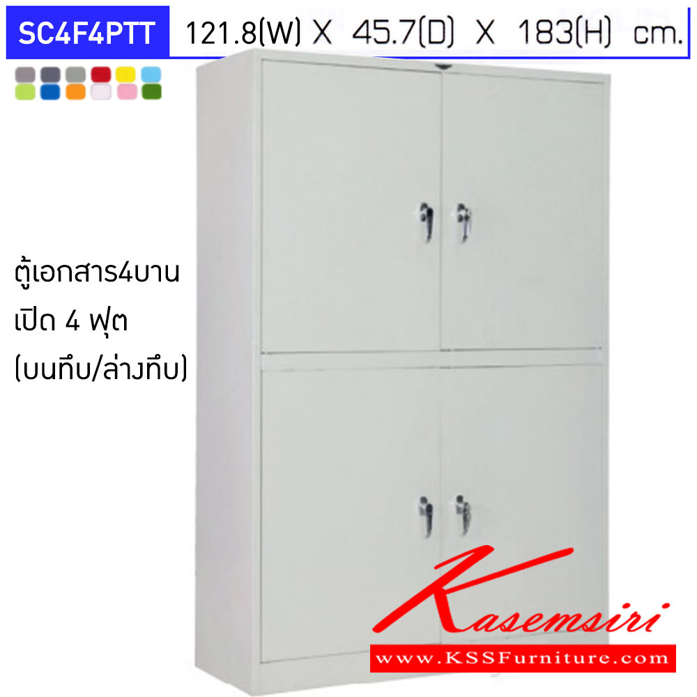 05007::SC4F4PTT::ตู้เอกสารเหล็ก 4 บานเปิด หน้าบานทึบ ขนาด  4ฟุต มือจับบิด มีสีมาตรฐาน และสีสันพิเศษอื่นๆ อีลิแกนต์ ตู้เอกสารเหล็ก