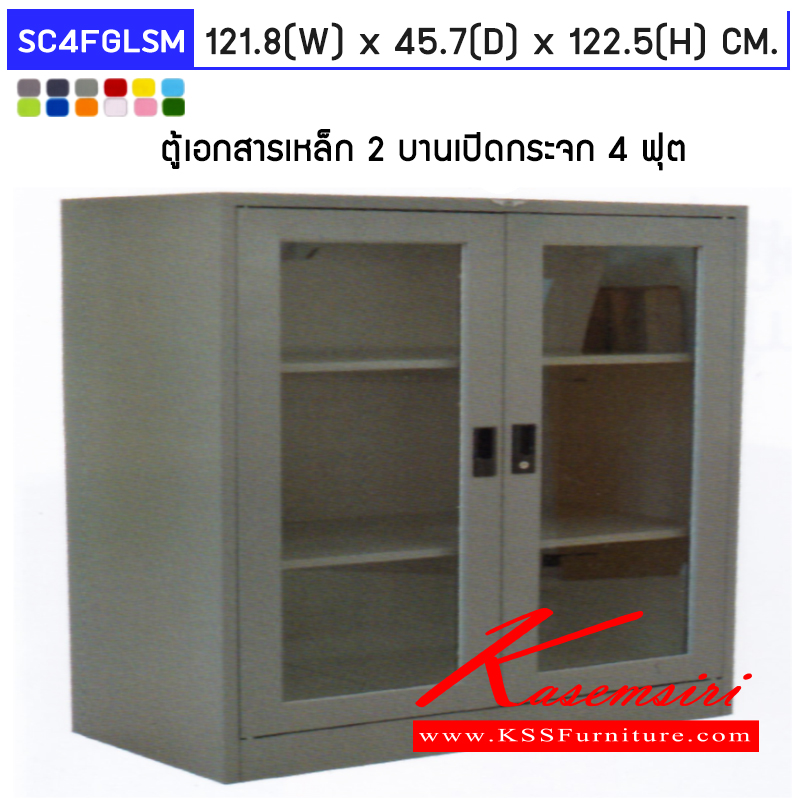 71051::SC4FGLSM::ตู้เอกสารเหล็ก 2 บานเปิด กระจกใส ขนาด 4 ฟุต ก1218xล457xส1225มม.พร้อมแผ่นชั้นปรับระดับ 2แผ่น เลือกได้ทั้งสีมาตรฐานและสีสันพิเศษ  ตู้เอกสารเหล็ก อีลิแกนต์