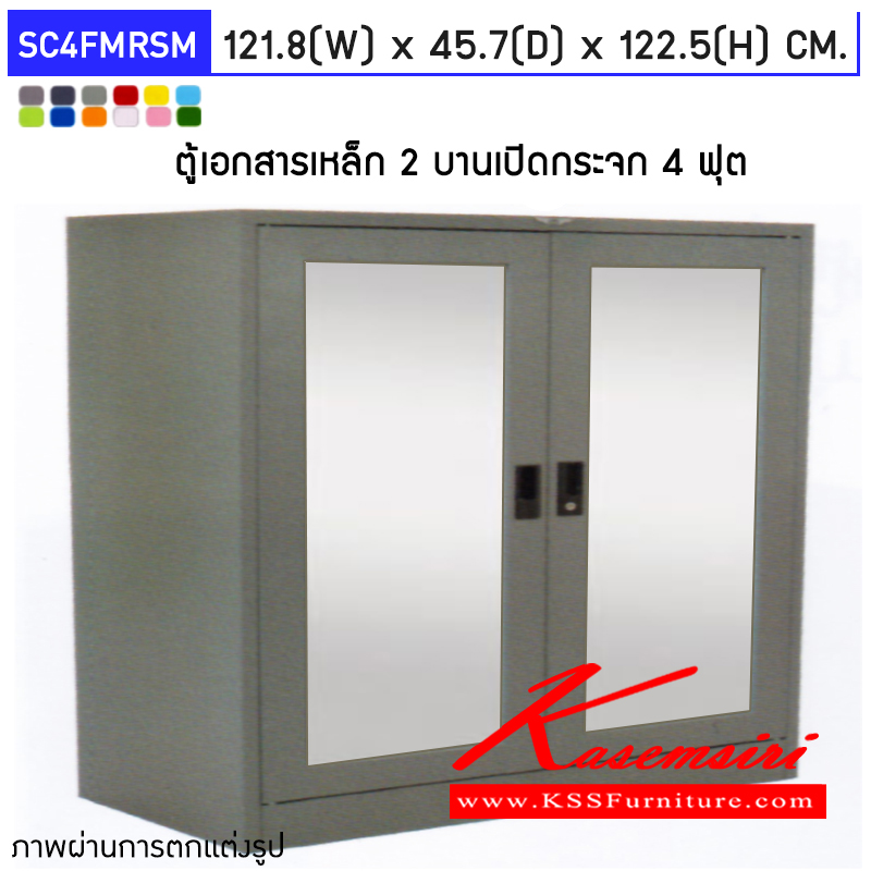 46059::SC4FMRSM::ตู้เอกสารเหล็ก 2 บานเปิด กระจกเงา ขนาด 4 ฟุต ก1218xล457xส1225มม.พร้อมแผ่นชั้นปรับระดับ 2แผ่น เลือกได้ทั้งสีมาตรฐานและสีสันพิเศษ  ตู้เอกสารเหล็ก อีลิแกนต์