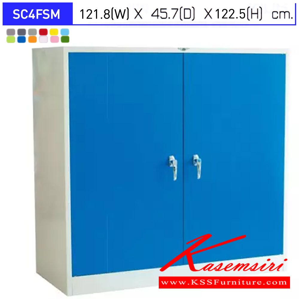 39023::SC4FSM::ตู้เอกสารเหล็ก 2 บานเปิด เขาควาย 4 ฟุตกลาง ขนาด ก1218xล457xส1225มม. พร้อมแผ่นชั้นปรับระดับ 2 แผ่น เลือกได้ทั้งสีมาตรฐานและสีสันพิเศษ ตู้เอกสารเหล็ก อีลิแกนต์ 