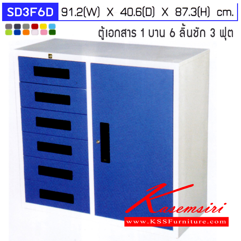 69024::SD3F6D::ตู้เอกสาร 1 บานเปิด 6 ลิ้นชัก รุ่น SD3F6D ขนาด ก912xล406xส873มม.สามารถเลือกได้ทั้งสีมาตรฐานและสีสันพิเศษ ตู้เอกสารเหล็ก อีลิแกนต์