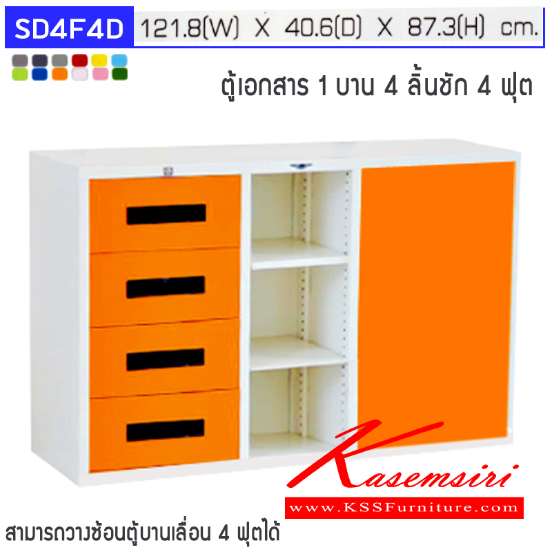 33082::SD4F4D::ตู้เอกสาร รุ่น SD4F4D 4 ลิ้นชัก 1 บานเปิด และช่องตรงกลาง ขนาด ก1218xล406xส873มม. สามารถเลือกได้ทั้งสีมาตรฐานและสีสันพิเศษ (สามารถนำตู้บานเลื่อนวางซ้อนด้านบนได้) ตู้เอกสารเหล็ก อีลิแกนต์