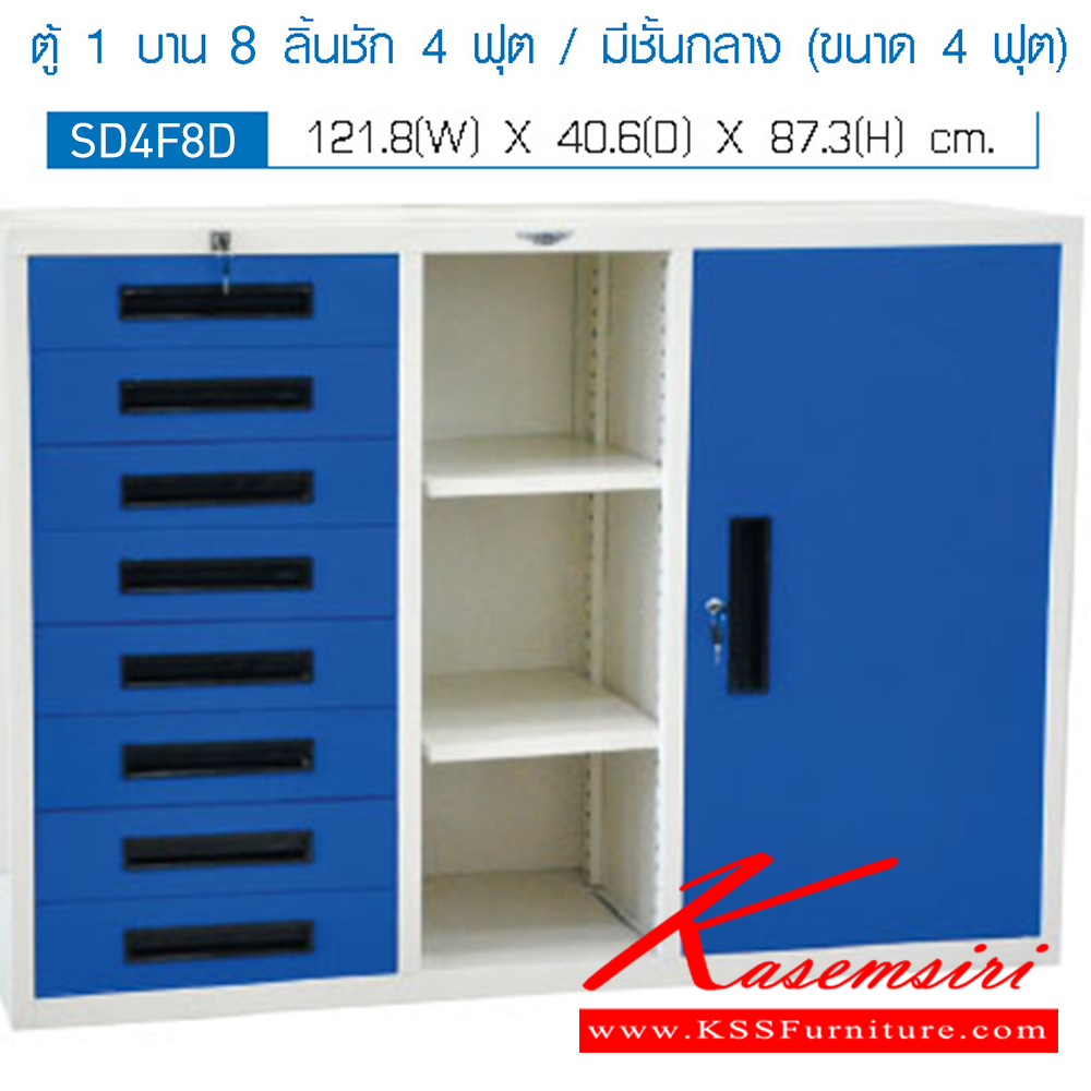 98007::SD4F8D::ตู้เอกสาร รุ่น SD4F8D  8 ลิ้นชัก 1 บานเปิด และช่องตรงกลาง ขนาด ก1218xล406xส873มม. สามารถเลือกได้ทั้งสีมาตรฐานและสีสันพิเศษ (สามารถนำตู้บานเลื่อนวางซ้อนด้านบนได้) ตู้เอกสารเหล็ก อีลิแกนต์