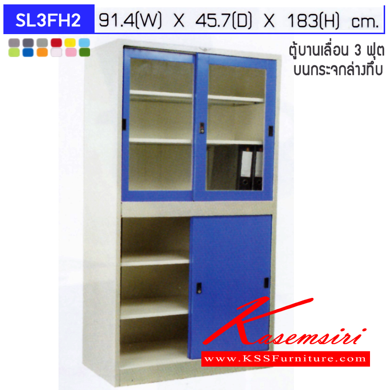 91034::SL3FH2::ตู้เอกสารเหล็กบานเลื่อน บนกระจก ล่างทึบ แผ่นชั้นปรับระดับ สามารถเลือกได้ทั้งสีมาตรฐานและสีสันพิเศษขนาด 3 ฟุต ก914xล457xส1830มม.  ตู้เอกสารเหล็ก อีลิแกนต์