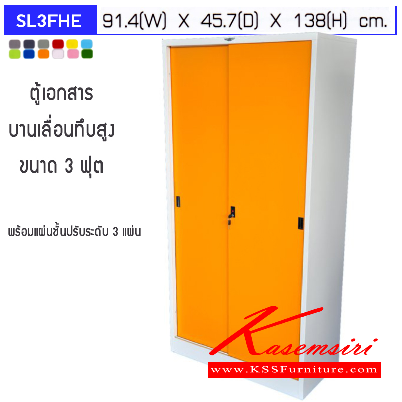 26004::SL3FHE::ตู้เอกสารเหล็ก 3 ฟุต บานเลื่อนทึบสูง พร้อมแผ่นชั้นปรับระดับ 3 แผ่น สามารถเลือกได้ทั้งสีมาตรฐานและสีสันพิเศษ ขนาด ก914xล457xส183มม.  ตู้เอกสารเหล็ก อีลิแกนต์