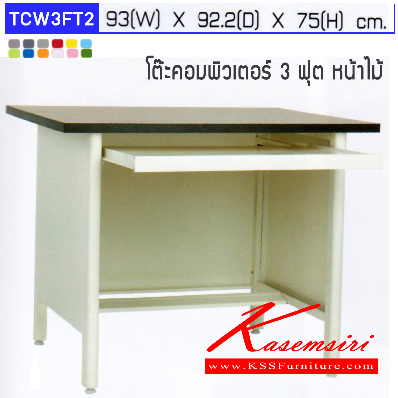 55028::TCW3FT2::โต๊ะคอมพิวเตอร์ 3 ฟุต (หน้าไม้ไม่มีลิ้นชักข้าง) ท็อปไม้เมลามีน มีรางคีย์บอร์ด  สามารถเลือกได้ทั้งสีมาตรฐานและสีสันพิเศษ  ขนาด ก930xล922xส750มม.  โต๊ะทำงานเหล็กElegant