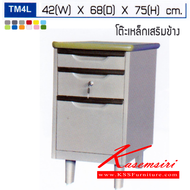 97035::TM4L::ตู้เหล็กเสริมข้าง รุ่น TM4L 3ลิ้นชัก กุญแจล็อก ขนาด ก420xล680xส750มม.  โต๊ะทำงานเหล็กElegant