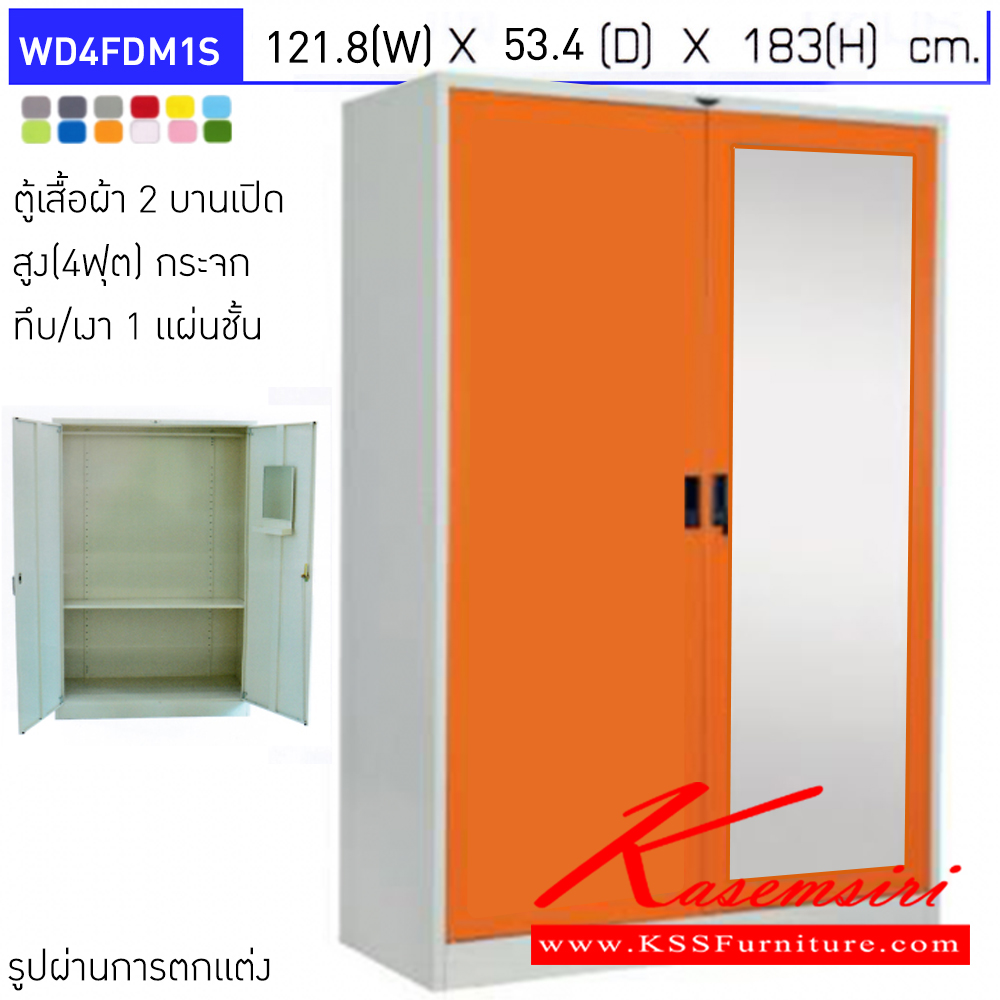 85040::WD4FDM1S::ตู้เสื้อผ้า 2 บานเปิดกระจกทึบ/เงา ขนาด 4ฟุต 1แผ่นชั้น ขนาดโดยรวม (กxลxส) 1218x534x1830มม. มือจับฝัง อีลิแกนต์ ตู้เสื้อผ้าเหล็ก