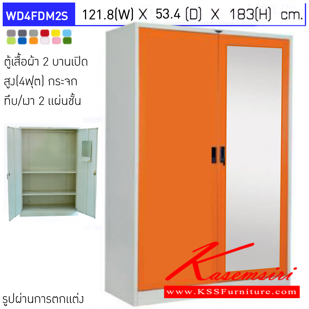 19031::WD4FDM2S::ตู้เสื้อผ้า 2 บานเปิดกระจกทึบ/เงา ขนาด 4ฟุต 2แผ่นชั้น ขนาดโดยรวม (กxลxส) 1218x534x1830มม. มือจับฝัง อีลิแกนต์ ตู้เสื้อผ้าเหล็ก 