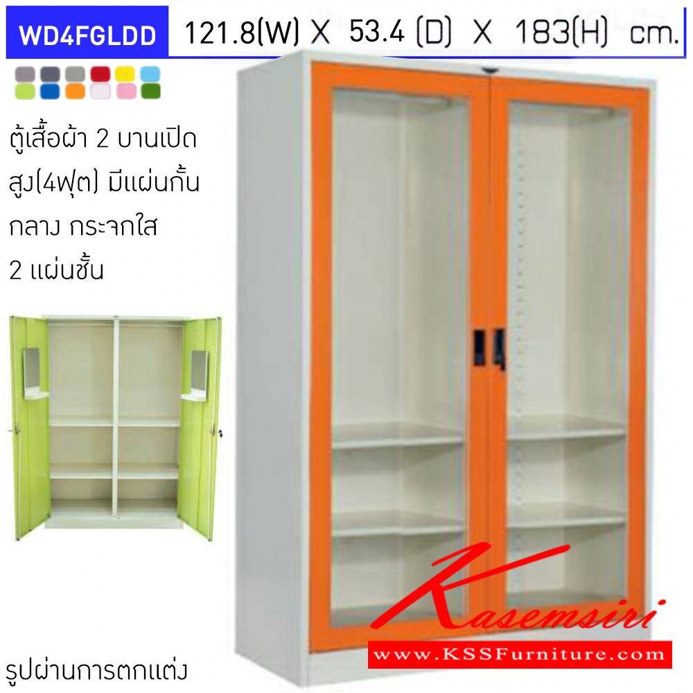 08029::WD4FGLDD::ตู้เสื้อผ้าเหล็ก 2 บานเปิดกระจกใส มีแผ่นกั้นกลาง ภายในมีราวแขวน แผ่นชั้นฝั่งละ 2 แผ่น ขนาด 4 ฟุต ก1218xล534xส1830มม. เลือกได้ทั้งสีมาตรฐานและสีสันพิเศษ  อีลิแกนต์ ตู้เสื้อผ้าเหล็ก