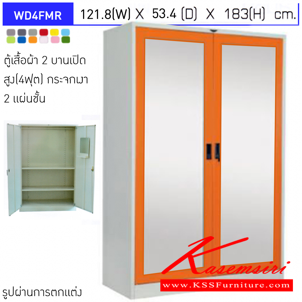 57011::WD4FMR::ตู้เสื้อผ้า 2 บานเปิดกระจกเงา ขนาด 4ฟุต 2แผ่นชั้น ขนาดโดยรวม (กxลxส) 1218x534x1830มม. มือจับฝัง อีลิแกนต์ ตู้เสื้อผ้าเหล็ก