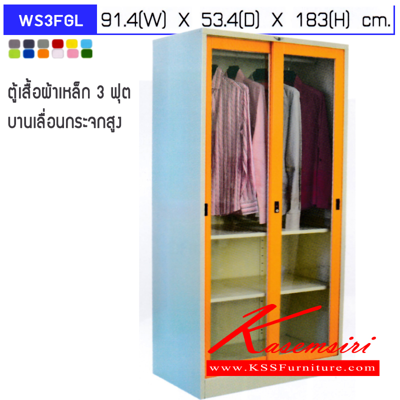 21057::WS3FGL1S,WS3FGL2S::ตู้เสื้อผ้าเหล็ก 2 บานเลื่อนกระจกใส ภายในมีราวแขวน WS3FGL1S(แผ่นชั้น 1 แผ่น),WS3FGL2S(แผ่นชั้น 2 แผ่น) ขนาด 3 ฟุต ก914xล534xส1830 มม.เลือกได้ทั้งสีมาตรฐานและสีสันพิเศษ ตู้เสื้อผ้าเหล็ก อีลิแกนต์