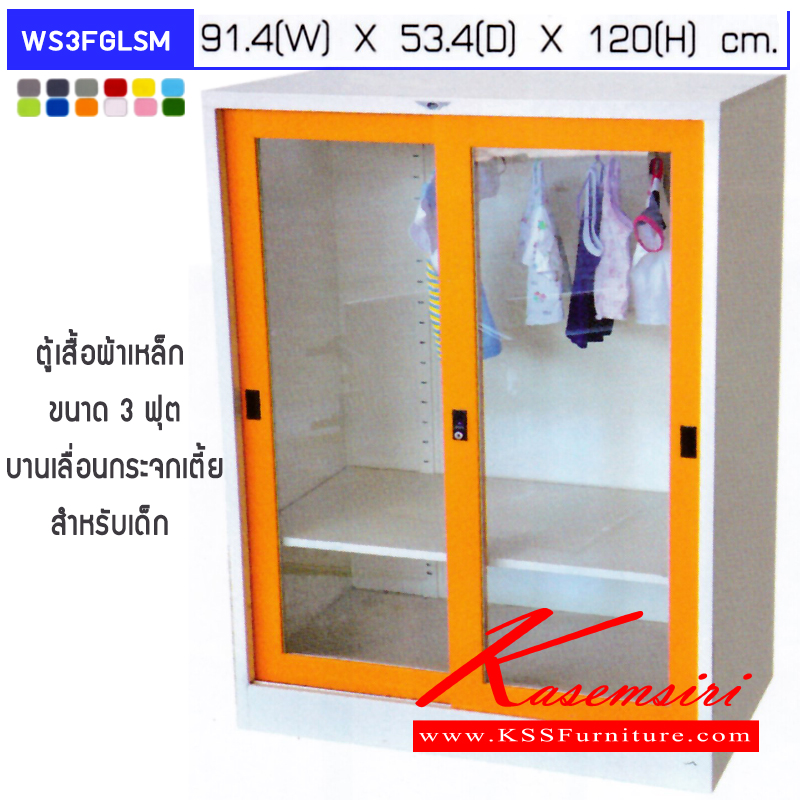 30073::WS3FGLSM::ตู้เสื้อผ้าเหล็กบานเลื่อนกระจกใส,เงา,ทึบ-เงา 3 ฟุต ภายในมีราวแขวน และแผ่นชั้น 1 แผ่น ขนาด ก914xล534xส1200มม.เลือกได้ทั้งสีมาตรฐานและสีสันพิเศษ ตู้เสื้อผ้าเหล็ก อีลิแกนต์