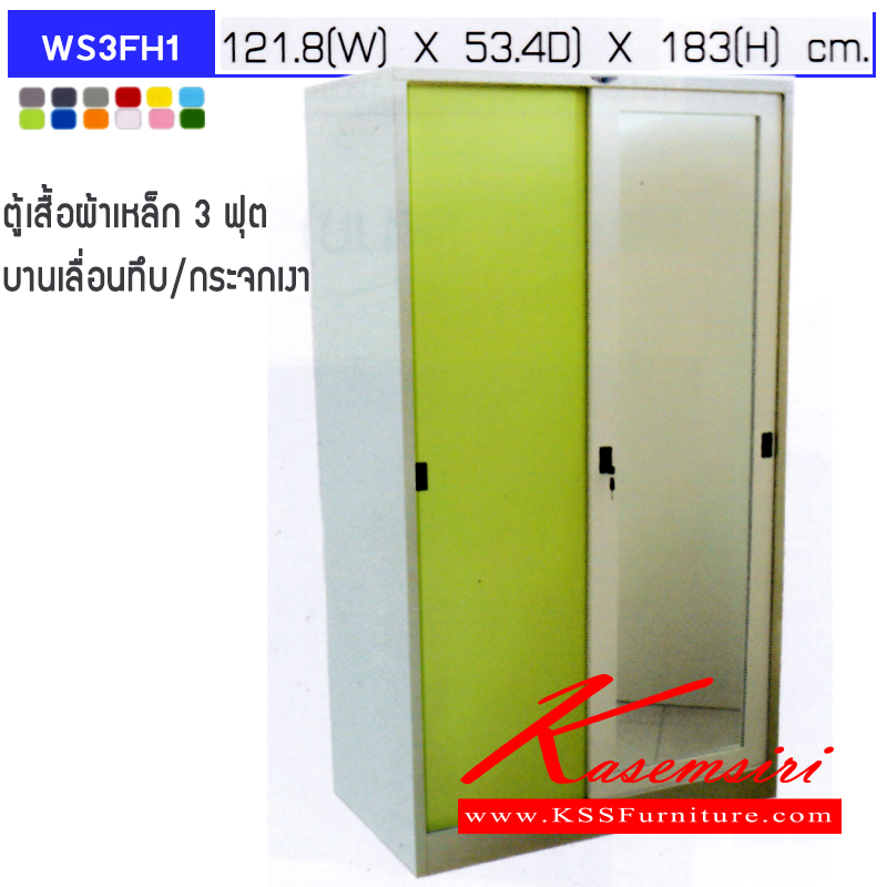 81097::WS3FH11S,WS3FH12S::ตู้เสื้อผ้าเหล็ก 2 บานเลื่อนทึบ/กระจกเงา ภายในมีราวแขวน WS3FH11S(แผ่นชั้น 1 แผ่น),WS3FH12S(แผ่นชั้น 2 แผ่น) ขนาด 3 ฟุต ก914xล534xส1830มม.เลือกได้ทั้งสีมาตรฐานและสีสันปกติ ตู้เสื้อผ้าเหล็ก อีลิแกนต์