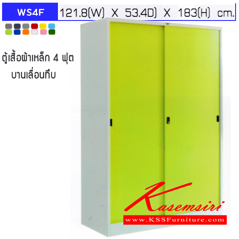 53007::WS4F,WS4F1S,WS4F2S::ตู้เสื้อผ้าเหล็ก 4 ฟุต 2 บานเลื่อนทีบ  (ชั้นข้าง)ภายในมีราวแขวนฝั่งซ้ายโล่ง ฝั่งขวามีชั้นวางของ 3 ชั้น,(ชั้น1แผ่น)มีราวพร้อมชั้ันยาว1แผ่น,(ชั้น2แผ่น)มีราวพร้อมชั้นยาว2แผ่น ขนาด ก1218xล534xส1830มม.เลือกสีมาตรฐานหรือสีสันพิเศษ ตู้เสื้อผ้าเหล็ก อีลิแกนต์