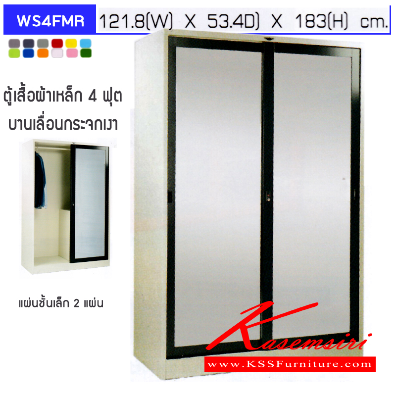 69081::WS4FMR,WS4FMR1SC,WS4FMR2SC::ตู้เสื้อผ้าเหล็ก 4 ฟุต 2 บานเลื่อนกระจกเงา(ชั้นข้าง)ภายในมีราวแขวนฝั่งซ้ายโล่ง ฝั่งขวามีชั้นวางของ 3 ชั้น,(ชั้น1แผ่น)มีราวพร้อมชั้ันยาว1แผ่น,(ชั้น2แผ่น)มีราวพร้อมชั้นยาว2แผ่นขนาด ก1218xล534xส1830มม.เลือกสีมาตรฐานหรือสีสันพิเศษ ตู้เสื้อผ้าเหล็ก อีลิแกนต์