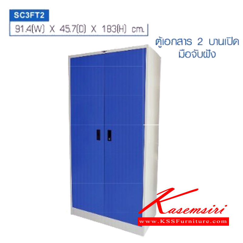 96022::SC3FT2::ตู้เอกสาร 2 บานเปิดทึบ ขนาด 3 ฟุต ก914xล457xส1830มม. พร้อมแผ่นชั้นปรับระดับ 3 แผ่น สามารถเลือกได้ทั้งสีมาตรฐานและสีสันพิเศษ  ตู้เอกสารเหล็ก อีลิแกนต์ อีลิแกนต์ ตู้เอกสารเหล็ก - ตู้สูง