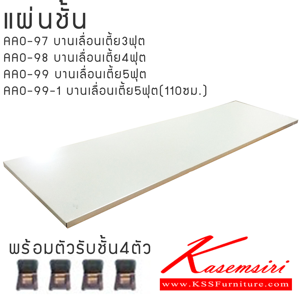 76035::แผ่นชั้นอะไหล่ตู้บานเลื่อนเตี้ย::แผ่นชั้นอะไหล่ตู้บานเลื่อนเตี้ย 3ฟุต 4 ฟุต 5 ฟุต 5ฟุต(110ซม) กรุณาสอบถามรายละเอียดเพิ่มเติมกับเจ้าหน้าที่ก่อนสั่งซื้อ อ อีลิแกนต์ อะไหล่ และอุปกรณ์เสริมตู้