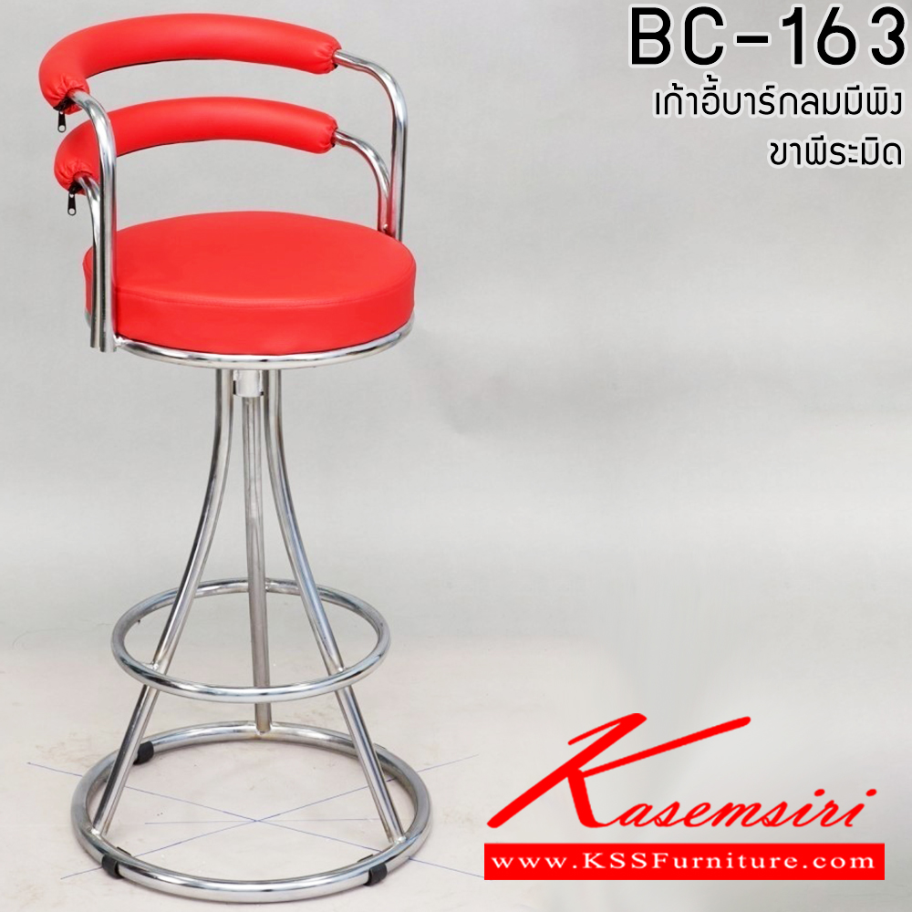 71167091::BC-163(ขาพีระมิด)::เก้าอี้บาร์ รุ่น BC-163(ขาพีระมิด) เก้าอี้บาร์กลมมีพิง ขาพีระมิด อีลิแกนต์ เก้าอี้บาร์ อีลิแกนต์ เก้าอี้บาร์