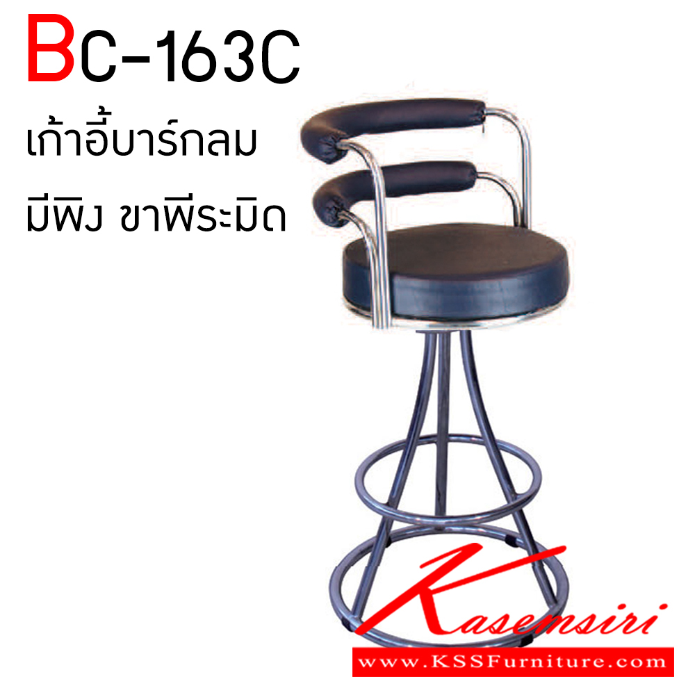 69069::BC-163C::เก้าอี้บาร์ รุ่น BC-163C เก้าอี้บาร์กลมมีพิง ขาพีระมิด อีลิแกนต์ เก้าอี้บาร์