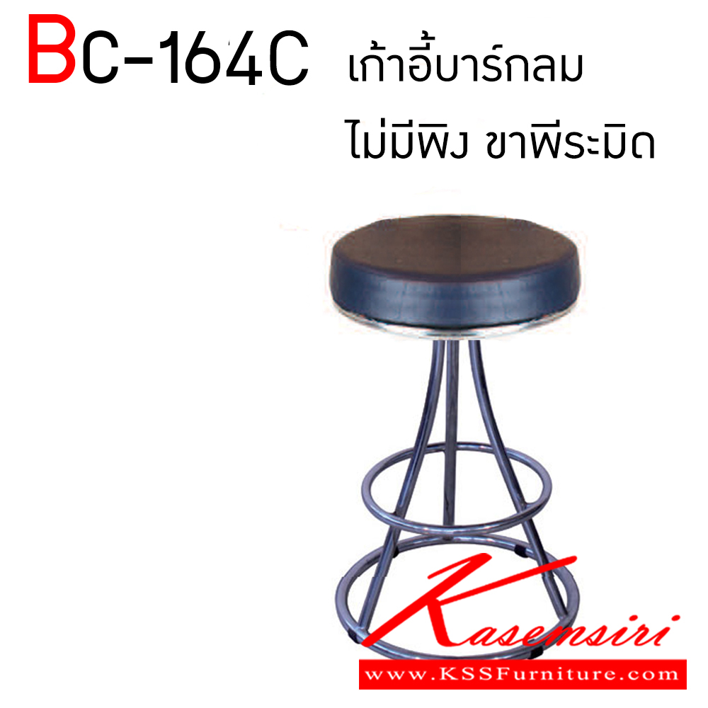 29029::BC-164C::เก้าอี้บาร์ BC-164C เก้าอี้บาร์กลมไม่มีพนักพิง ขาพีระมิด อีลิแกนต์ เก้าอี้บาร์