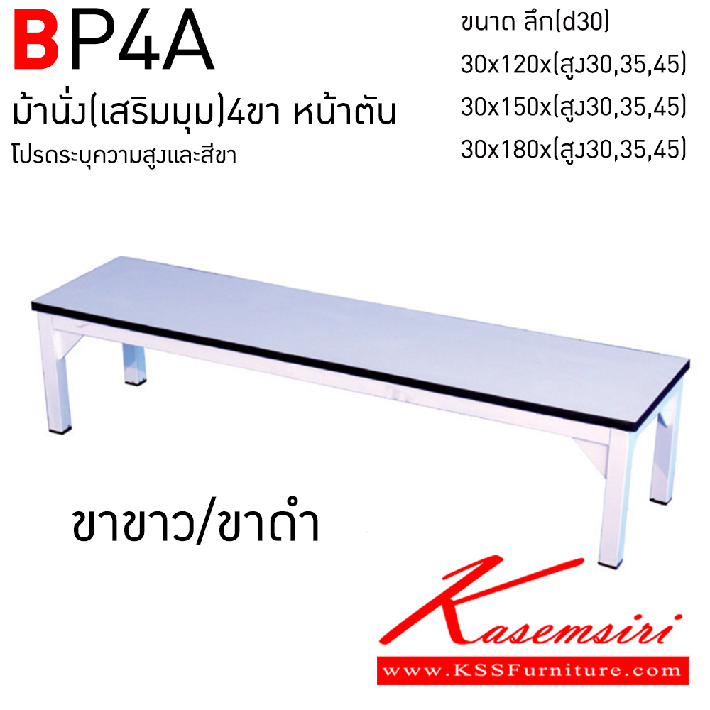 36063::BP4A::ม้านั่งโรงอาหาร เสริมมุม 4ขาหน้าตัน เลือก(ขาสีขาว,ขาสีดำ) ระบุความสูงได้ อีลิแกนต์ เก้าอี้อาหาร