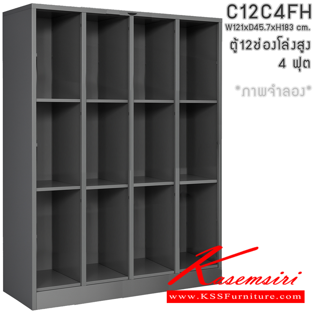 84982438::C12C4FH::ตู้ล็อกเกอร์โล่ง4ฟุต 12 ช่องโล่ง ไม่มีประตู ขนาด ก1210xล457xส1830มม. โครงตู้สั่งสี(เทา,ครีม,น้ำตาล,ดำ) แผ่นชั้นเลือกได้ทั้งสีมาตรฐานและสีสันพิเศษ อีลิแกนต์ ตู้ล็อกเกอร์เหล็ก อีลิแกนต์ ตู้ล็อกเกอร์เหล็ก