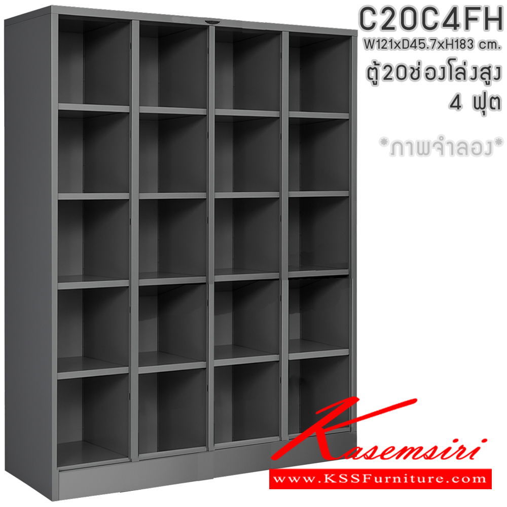 751055275::C20C4FH::ตู้ล็อกเกอร์โล่ง4ฟุต 20 ช่องโล่ง ไม่มีประตู ขนาด ก1210xล457xส1830มม. โครงตู้สั่งสี(เทา,ครีม,น้ำตาล,ดำ) แผ่นชั้นเลือกได้ทั้งสีมาตรฐานและสีสันพิเศษ อีลิแกนต์ ตู้ล็อกเกอร์เหล็ก อีลิแกนต์ ตู้ล็อกเกอร์เหล็ก